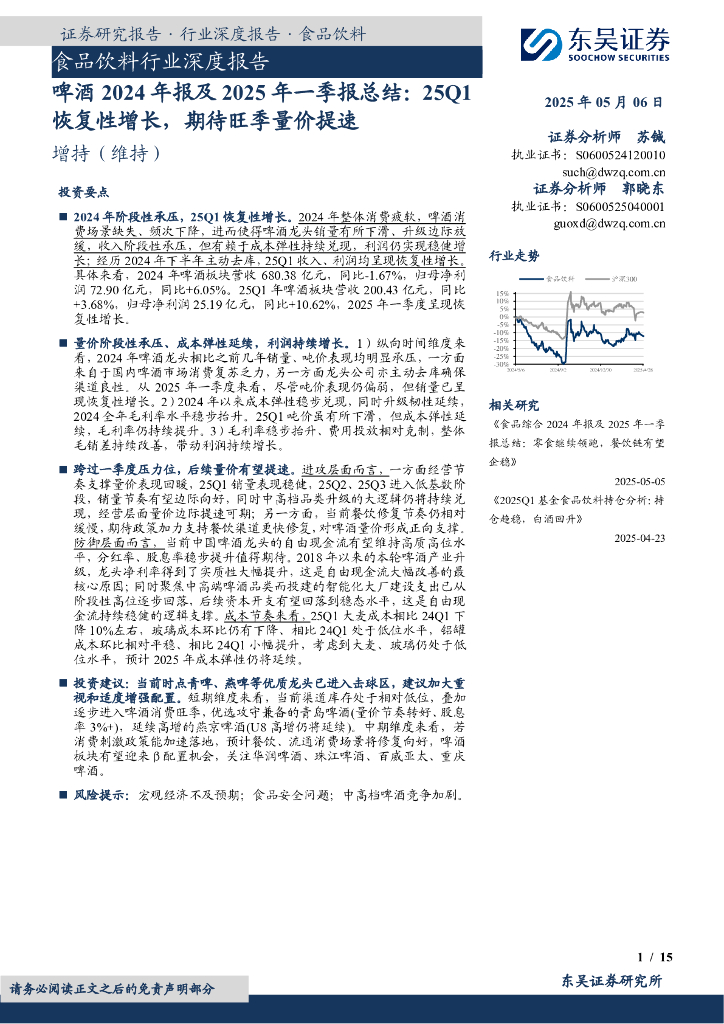 东吴证券：啤酒2024年报及2025年一季报总结：25Q1恢复性增长，期待旺季量价提速