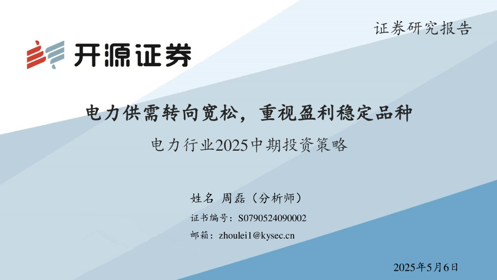 开源证券：电力行业2025中期投资策略：电力供需转向宽松，重视盈利稳定品种