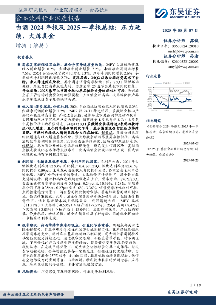 东吴证券：白酒2024年报及2025一季报总结：压力延续，火炼真金
