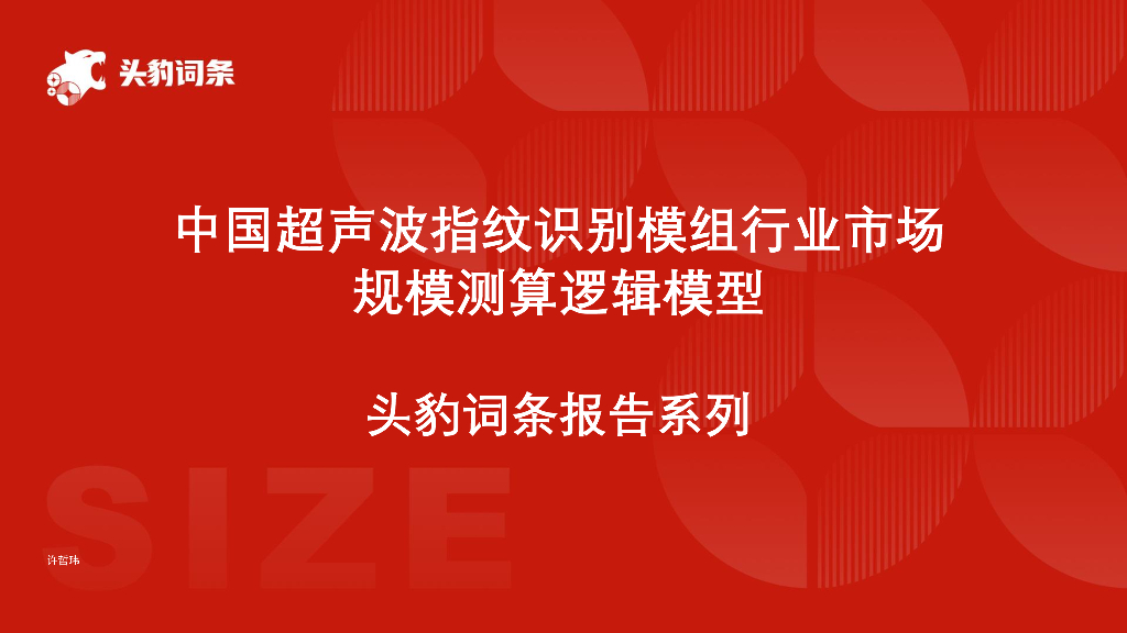 头豹研究院：中国超声波指纹识别模组行业市场规模测算逻辑模型头豹词条报告系列