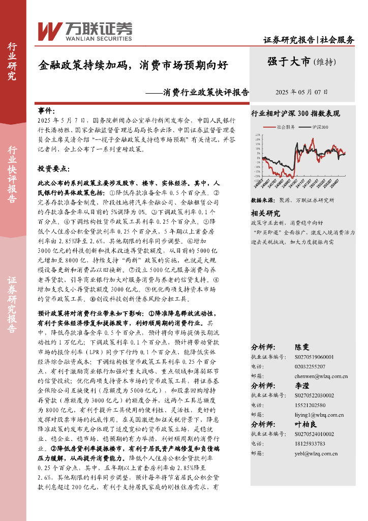 万联证券：消费行业政策快评报告：金融政策持续加码，消费市场预期向好
