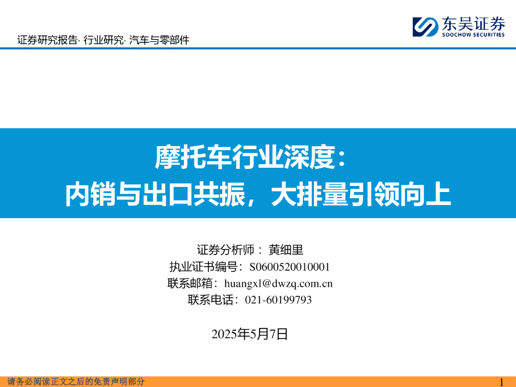 东吴证券：摩托车行业深度：内销与出口共振，大排量引领向上