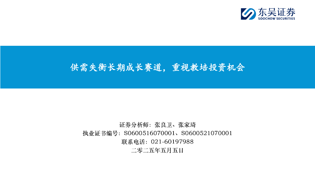 东吴证券：供需失衡长期成长赛道，重视教培投资机会