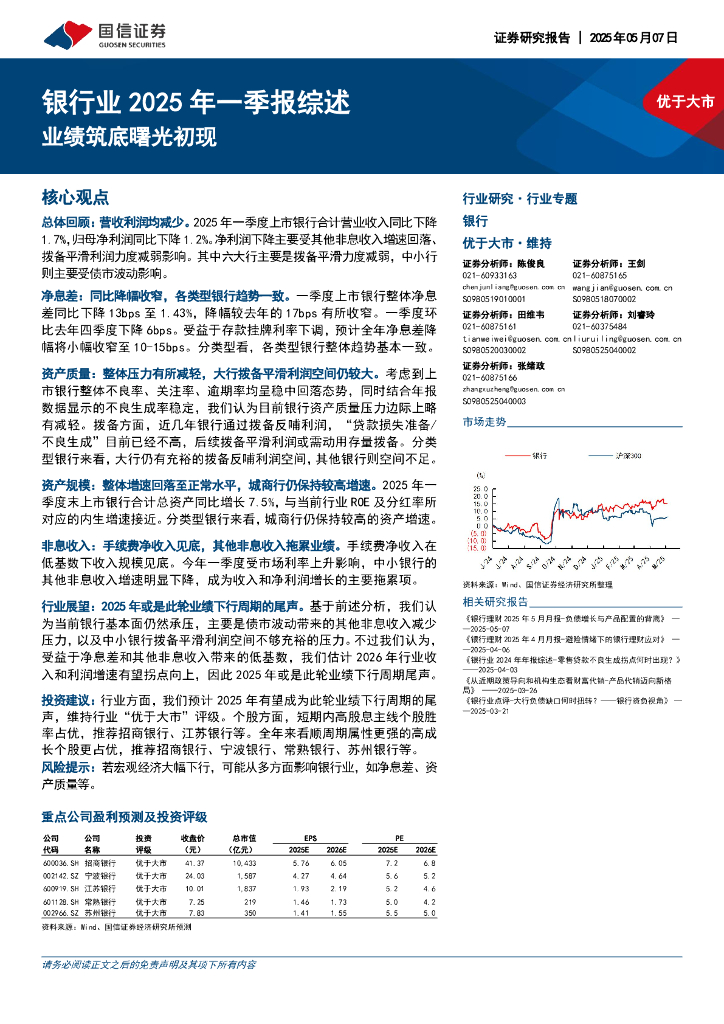 国信证券：银行业2025年一季报综述：业绩筑底曙光初现