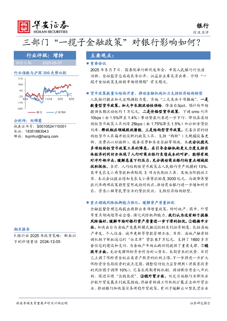 华安证券：三部门“一揽子金融政策”对银行影响如何？海报