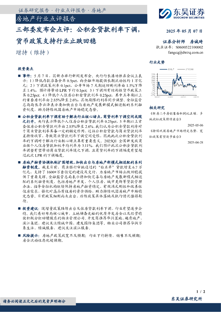 东吴证券：房地产行业点评报告：三部委发布会点评：公积金贷款利率下调，货币政策支持行业止跌回稳海报