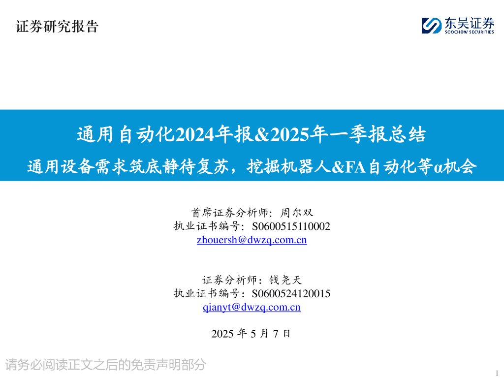 东吴证券：通用自动化2024年报&2025年一季报总结：通用设备需求筑底静待复苏，挖掘机器人&FA自动化等α机会海报