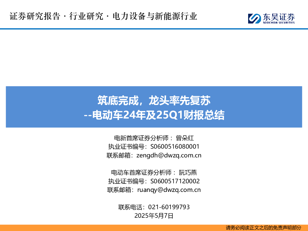 东吴证券：电动车24年及25Q1财报总结：筑底完成，龙头率先复苏海报