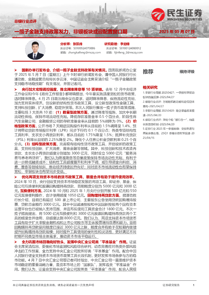 民生证券：非银行业点评：一揽子金融支持政策发力，非银板块或迎配置窗口期海报