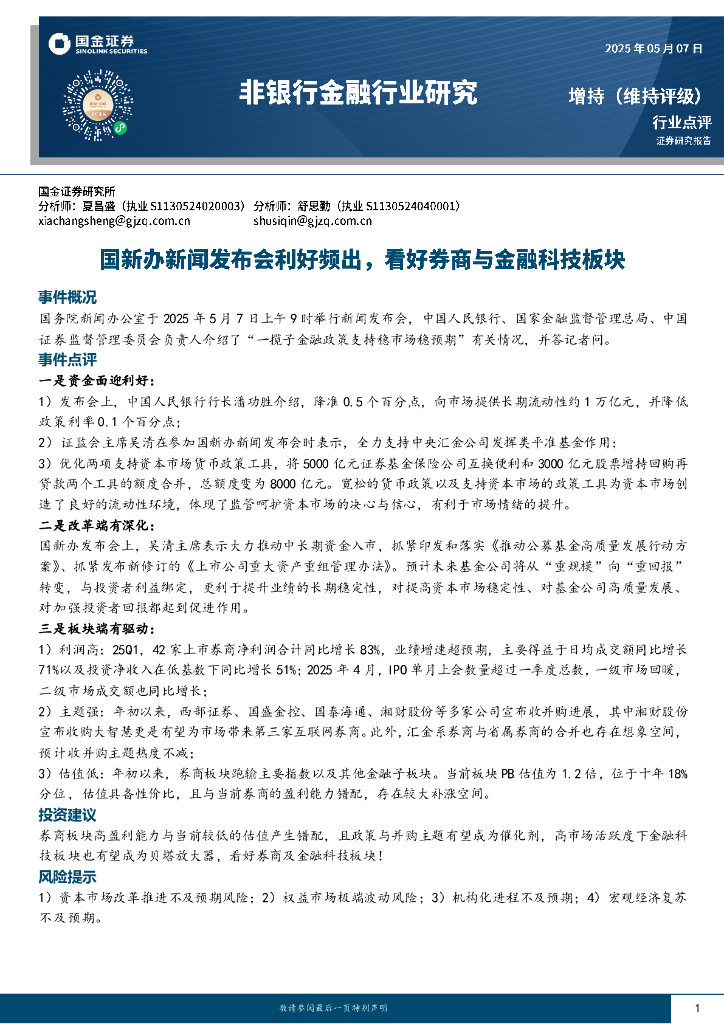 国金证券：非银行金融行业研究：国新办新闻发布会利好频出，看好券商与金融科技板块海报
