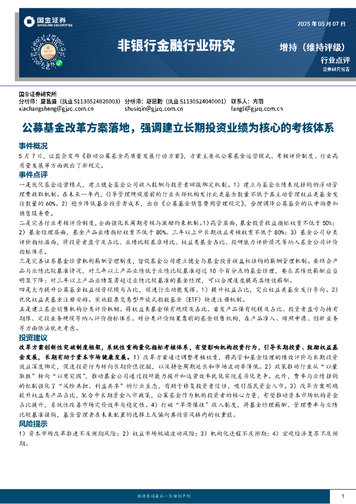 国金证券：非银行金融行业研究：公募基金改革方案落地，强调建立长期投资业绩为核心的考核体系海报