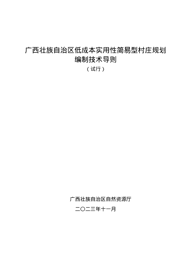 广西壮族自治区低成本实用性简易型村庄规划编制技术导则（试行）