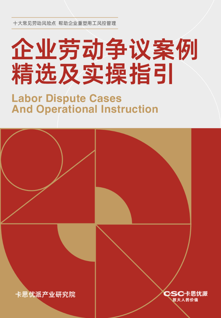 卡思优派产业研究院：2025年企业劳动争议案例精选及实操指引报告海报