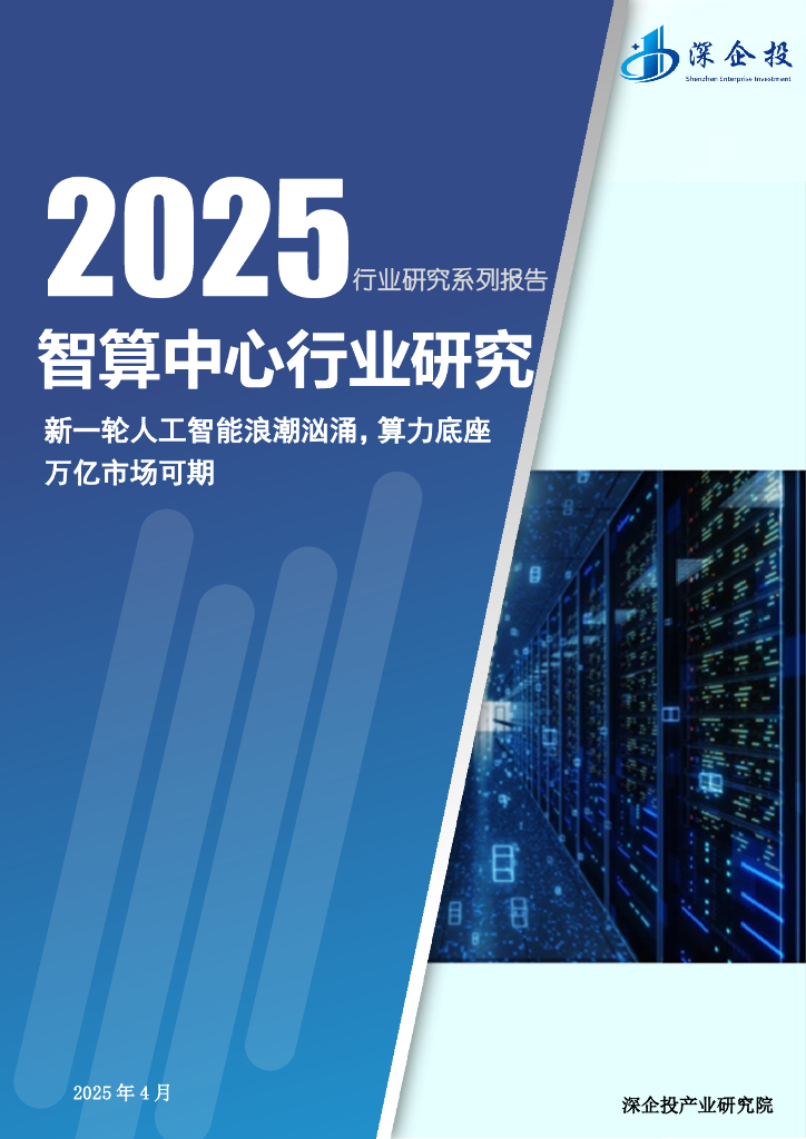 深企投产业研究院：2025年智算中心行业研究报告：新一轮人工智能浪潮汹涌，算力底座万亿市场可期