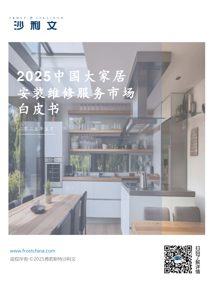 沙利文：2025年中国大家居安装维修服务市场白皮书海报