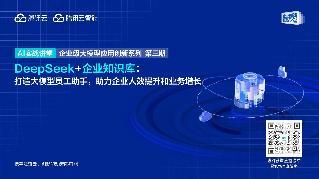 腾讯云：2025年DeepSeek&企业知识库：大模型员工助手，助力企业人效提升和业务增长报告海报