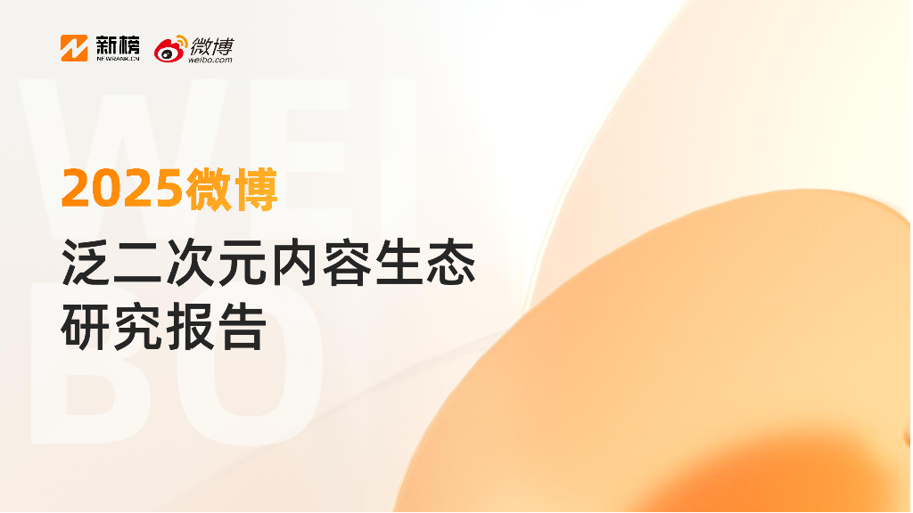 新榜&微博：2025年微博泛二次元内容生态研究报告海报