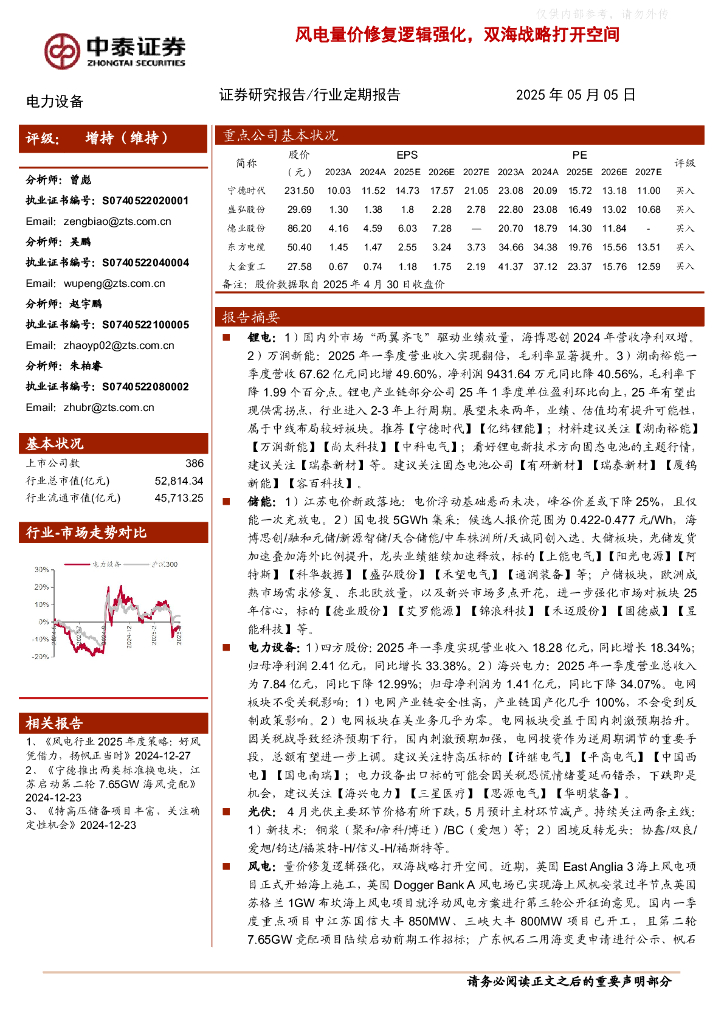 中泰证券：电力设备行业：风电量价修复逻辑强化，双海战略打开空间海报