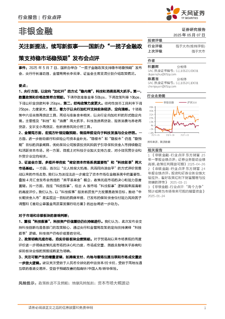 天风证券：非银金融：国新办“一揽子金融政策支持稳市场稳预期”发布会点评-关注新提法，续写新叙事海报