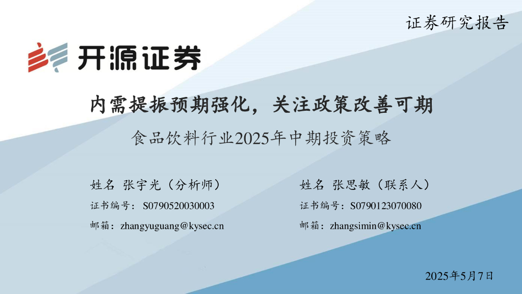 开源证券：食品饮料行业2025年中期投资策略：内需提振预期强化，关注政策改善可期海报