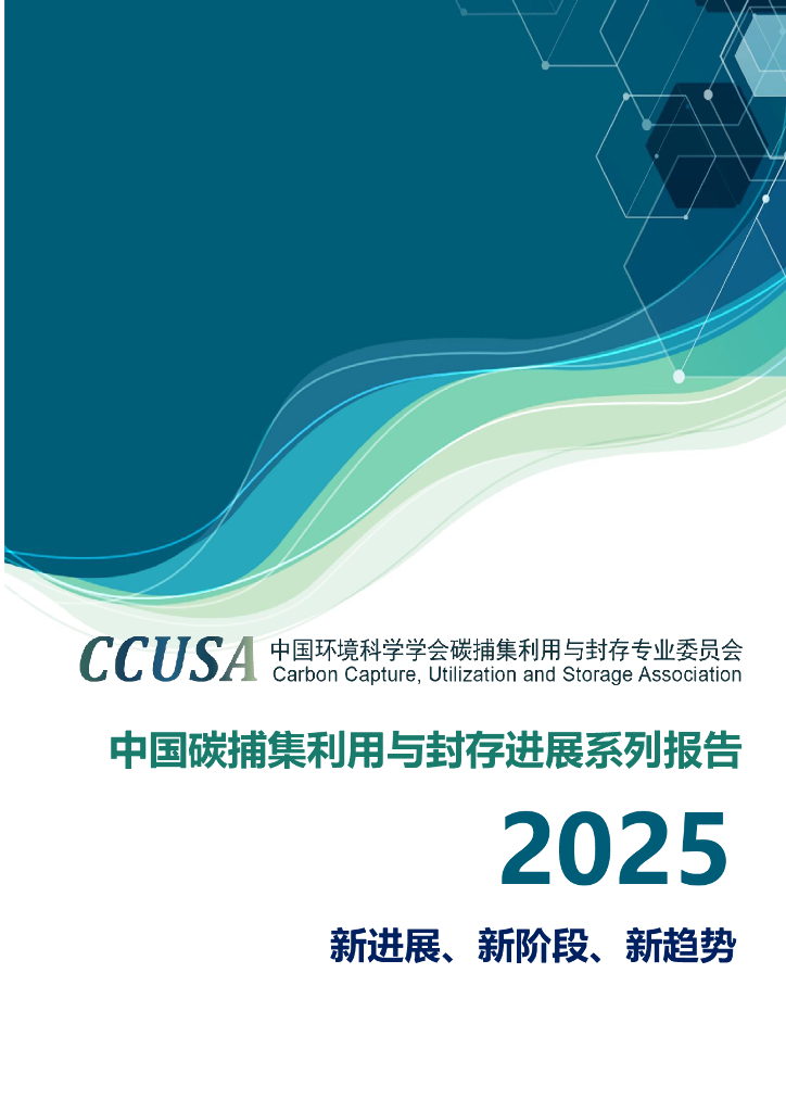 CCUSA：2025年中国碳捕集利用与封存进展系列报告海报