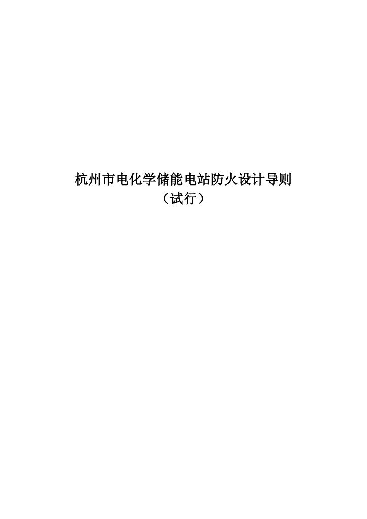 杭州市电化学储能电站防火设计导则（试行）