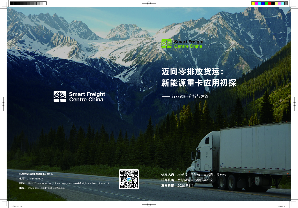 排放货运行动（ZEFI）：2025年迈向零排放货运：新能源重卡应用初探-行业调研分析与建议报告