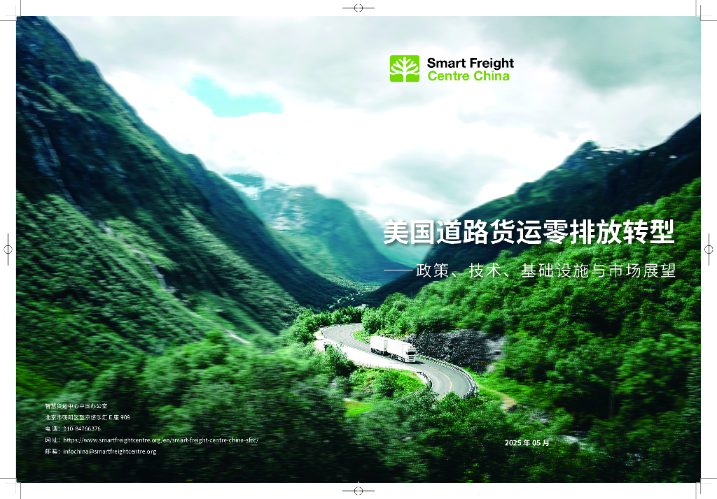 排放货运行动（ZEFI）：2025年美国道路运输零排放货运转型-政策、技术、基础设施与市场展望报告海报