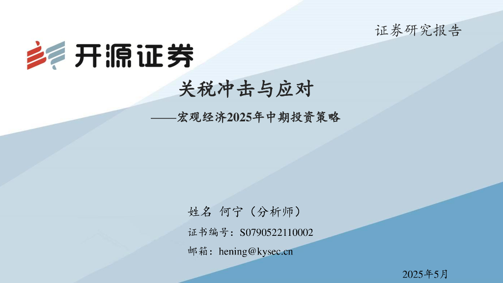 开源证券：宏观经济2025年中期投资策略：关税冲击与应对海报