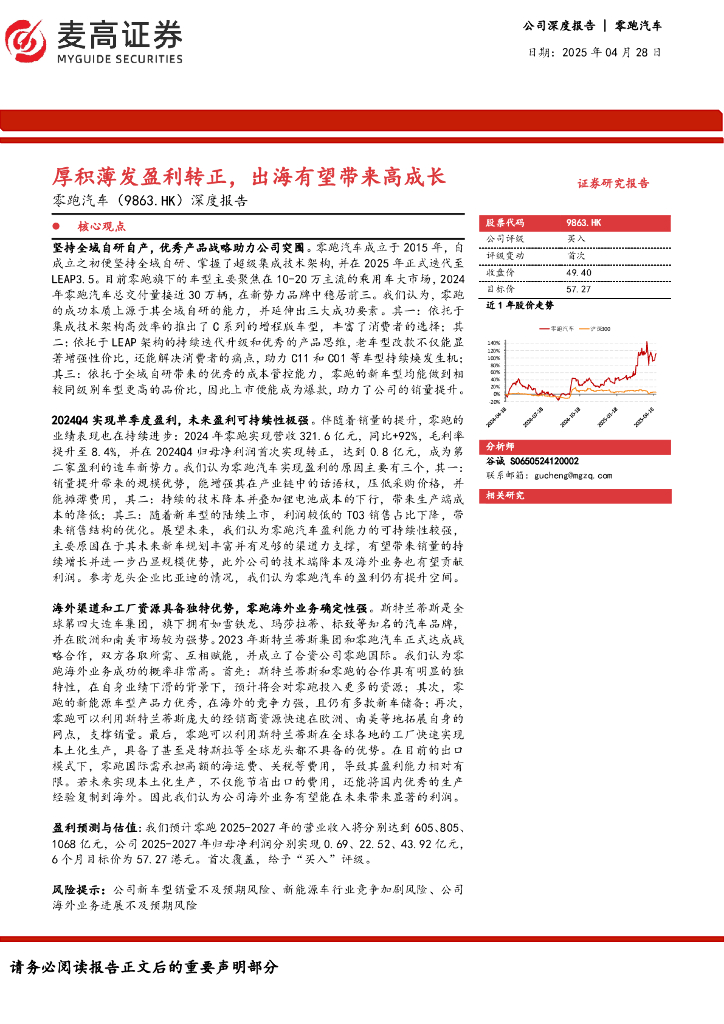 麦高证券：零跑汽车（9863.HK）深度报告：厚积薄发盈利转正，出海有望带来高成长