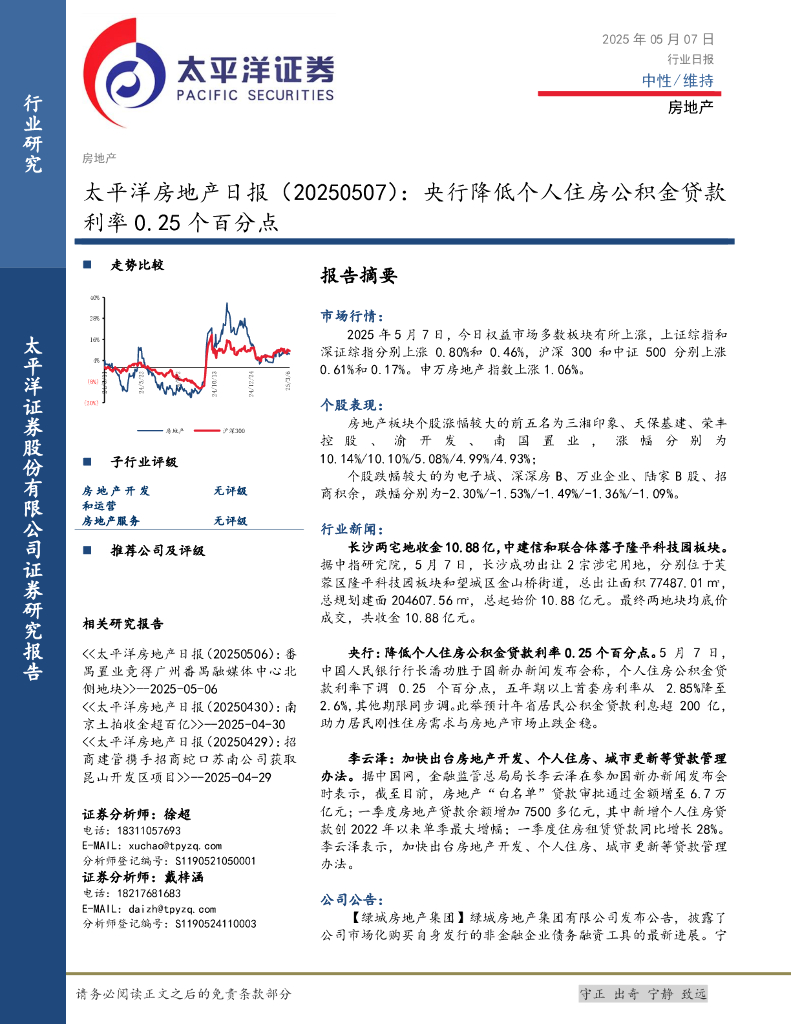 太平洋证券：房地产日报：央行降低个人住房公积金贷款利率0.25个百分点海报