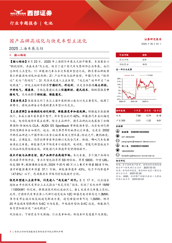 西部证券：2025上海车展总结：国产品牌高端化与快充车型主流化海报