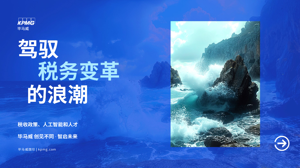 毕马威：2025年驾驭税务变革的浪潮报告