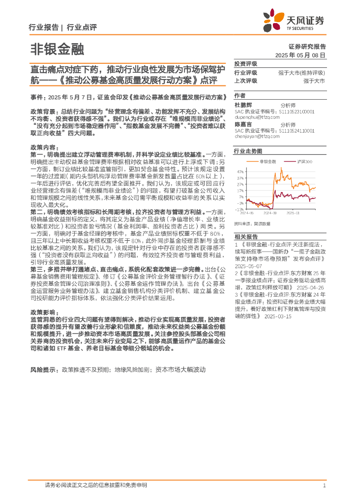 天风证券：非银金融行业《推动公募基金高质量发展行动方案》点评：直击痛点对症下药，推动行业良性发展为市场保驾护航海报