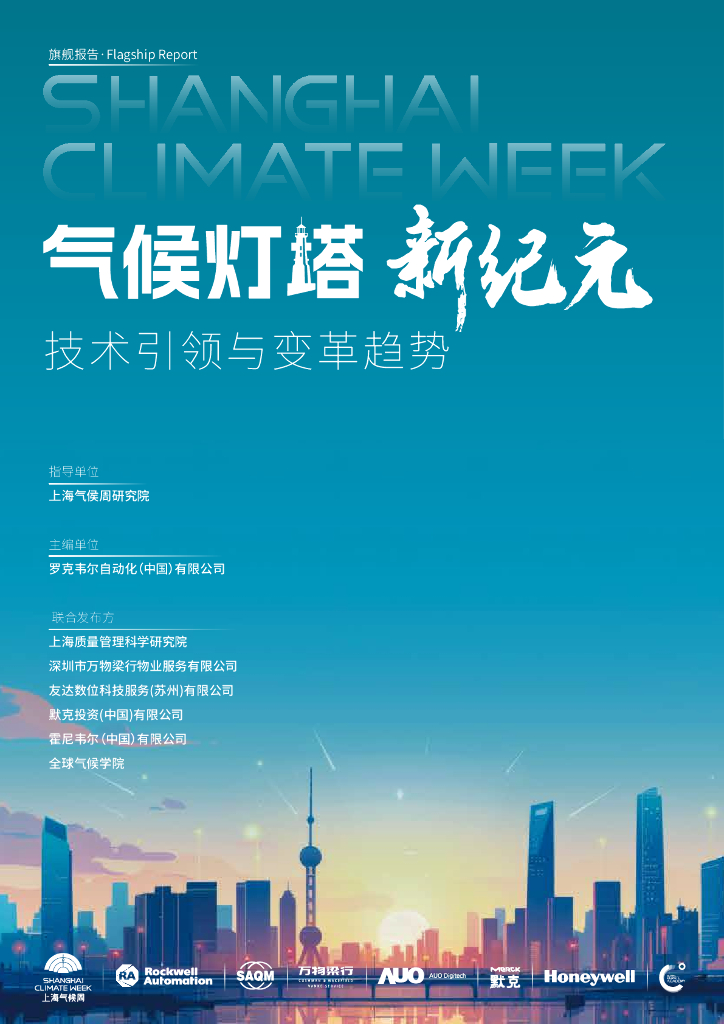 罗克韦尔自动化：2025年气候灯塔 新纪元：技术引领与变革趋势报告