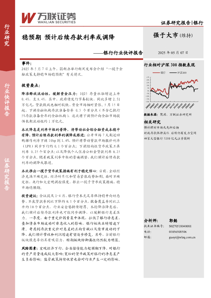 万联证券：银行行业快评报告：稳预期预计后续存款利率或调降海报