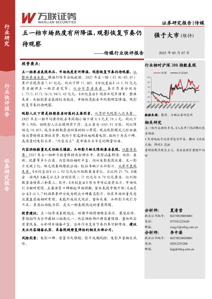万联证券：传媒行业快评报告：五一档市场热度有所降温，观影恢复节奏仍待观察海报