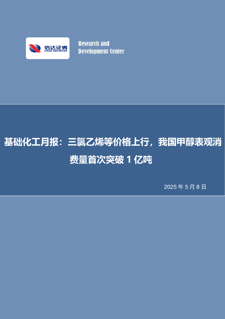 信达证券：基础化工月报：三氯乙烯等价格上行，我国甲醇表观消费量首次突破1亿吨海报