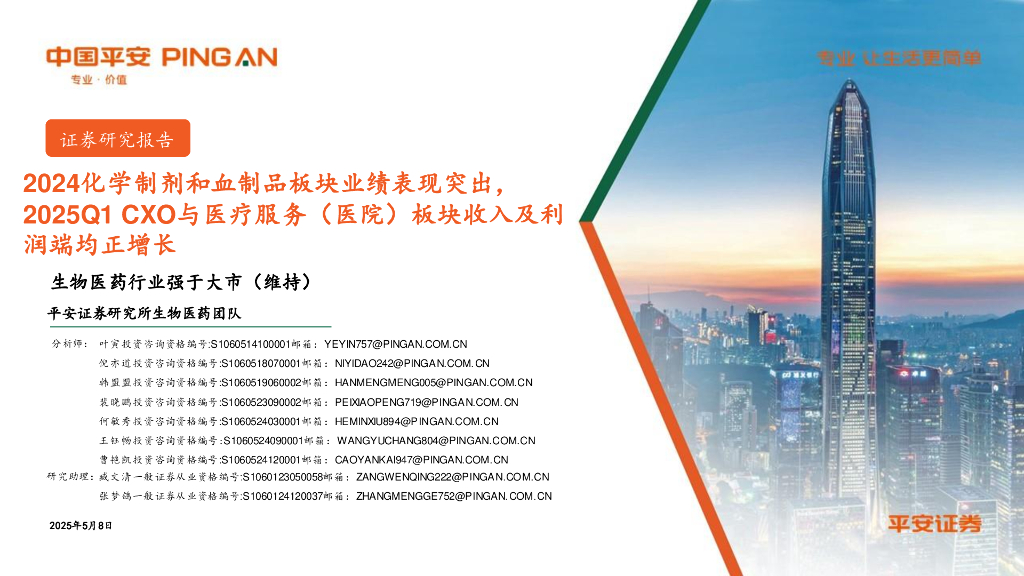 平安证券：生物医药行业：2024化学制剂和血制品板块业绩表现突出，2025Q1CXO与医疗服务（医院）板块收入及利润端均正增长海报