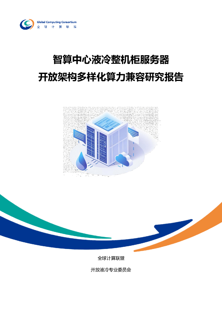 全球计算联盟：2025年智算中心液冷整机柜服务器开放架构多样化算力兼容研究报告