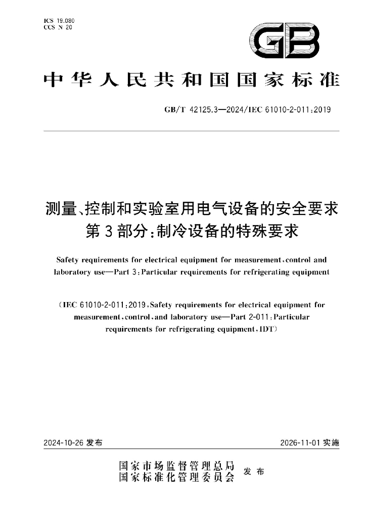 GB/T 42125.3-2024 测量、控制和实验室用电气设备的安全要求 第3部分：制冷设备的特殊要求