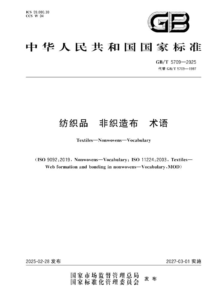 GB/T 5709-2025 纺织品 非织造布 术语