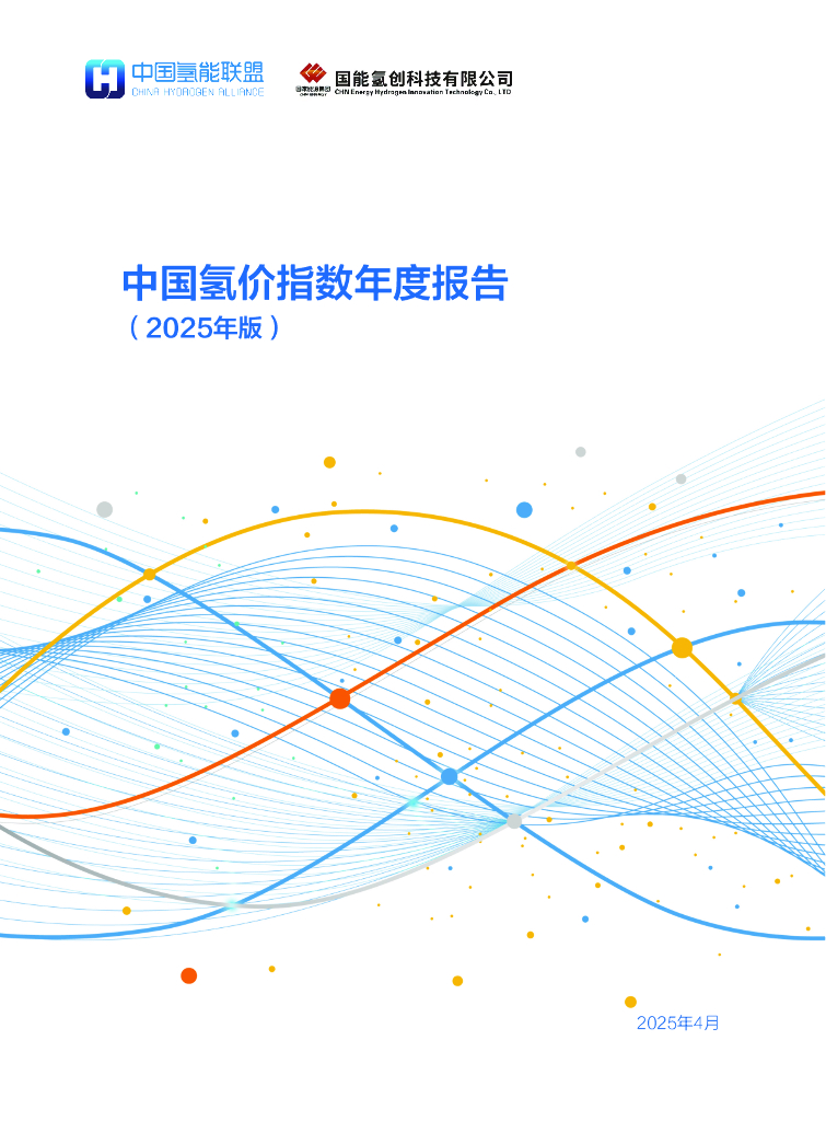 中国氢能联盟研究院：中国氢价指数年度报告（2025年版）