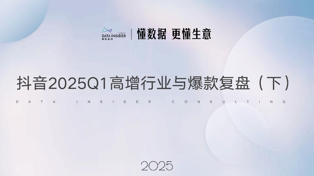 解数咨询：抖音2025年Q1高增行业与爆款复盘报告（下）（宠物、饮料、婴童）第288期【试读版】