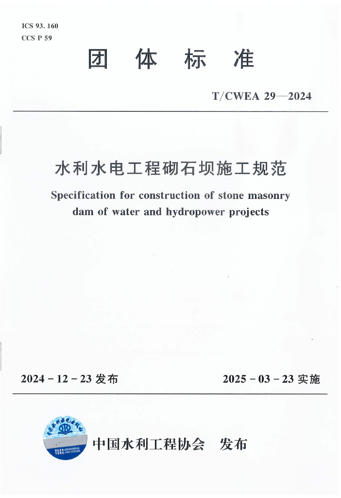 T/CWEA 29-2024 水利水电工程砌石坝施工规范