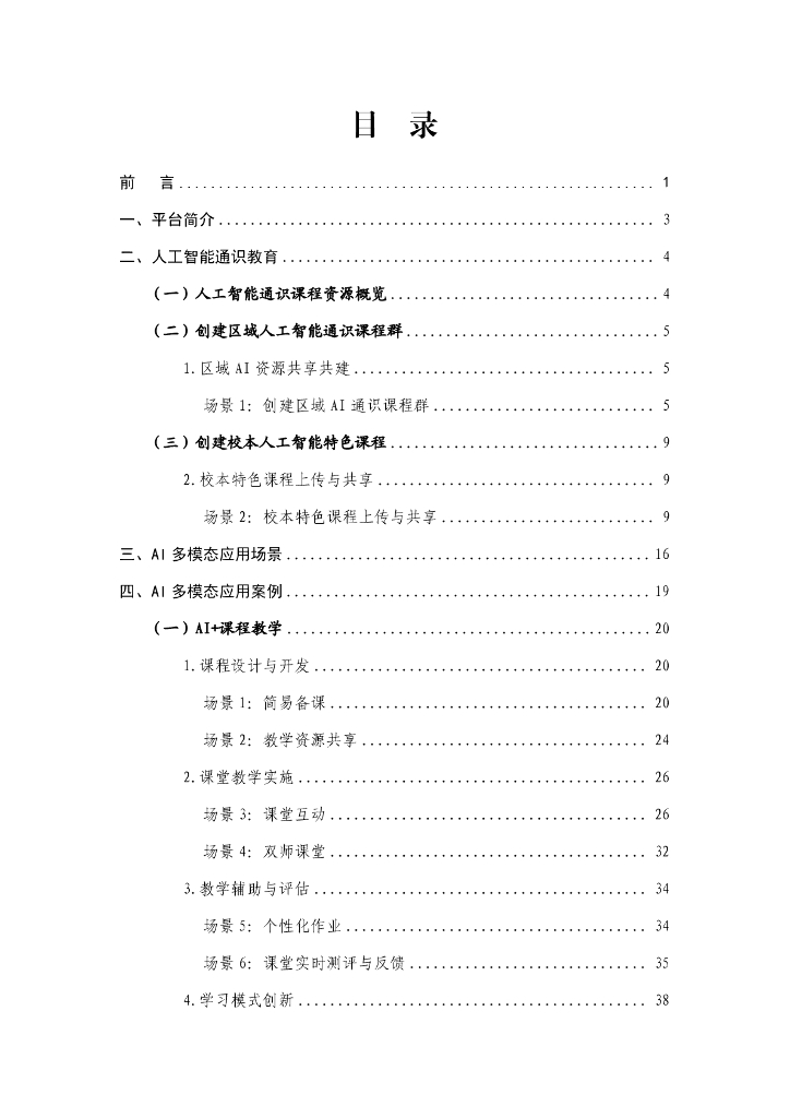 广东省教育厅：2025国家中小学智慧教育平台与人工智能融合应用指南（试行）_第2页