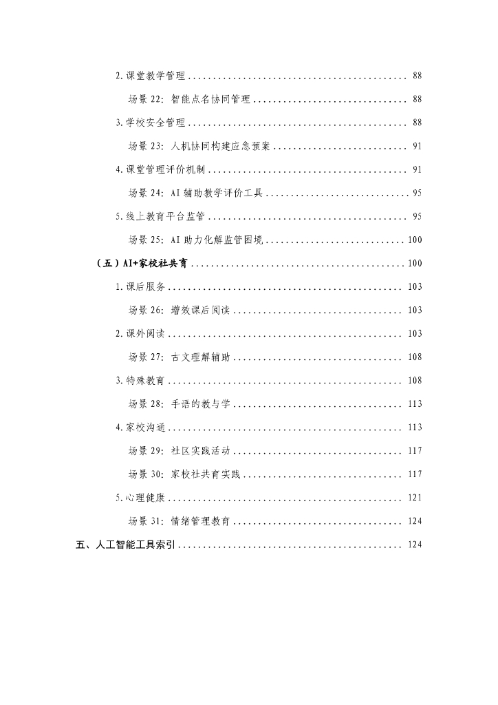广东省教育厅：2025国家中小学智慧教育平台与人工智能融合应用指南（试行）_第4页