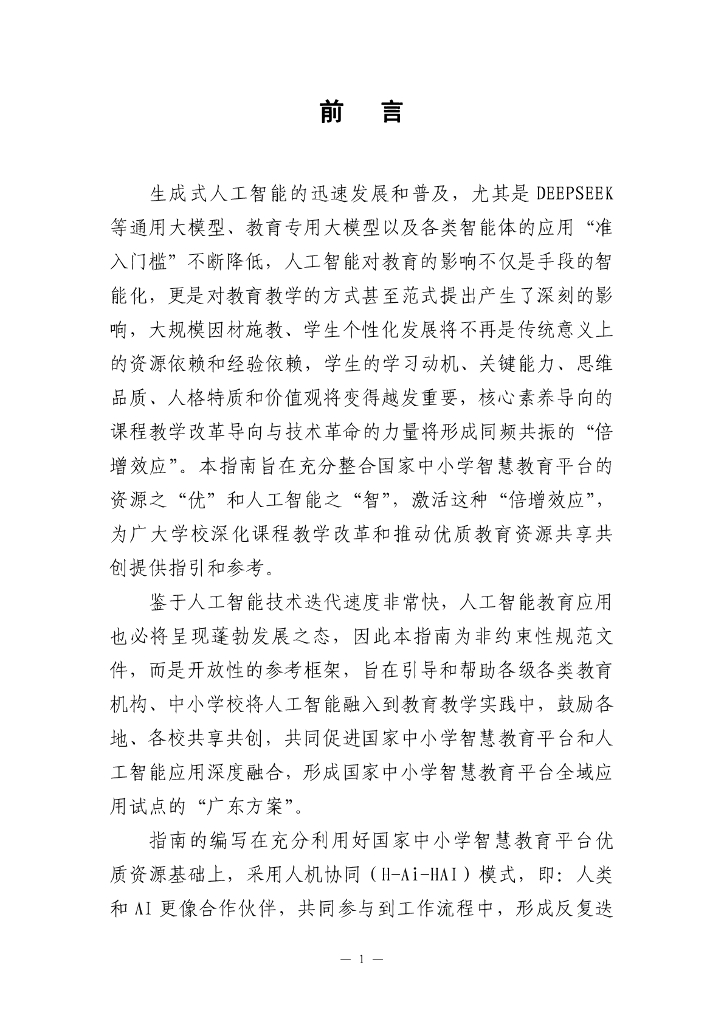 广东省教育厅：2025国家中小学智慧教育平台与人工智能融合应用指南（试行）_第5页