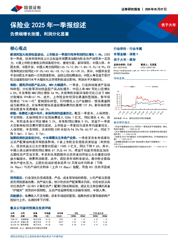 国信证券：保险业2025年一季报综述：负债端增长放缓，利润分化显著海报