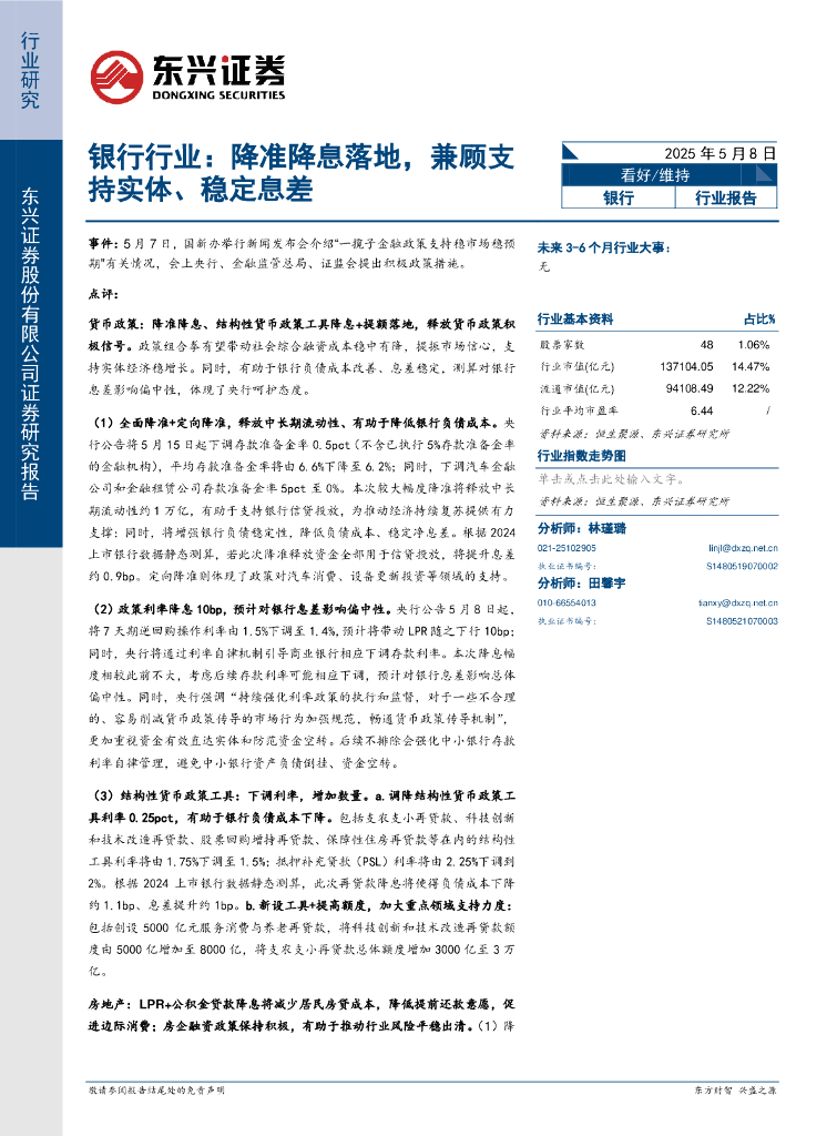 东兴证券：银行行业：降准降息落地，兼顾支持实体、稳定息差海报